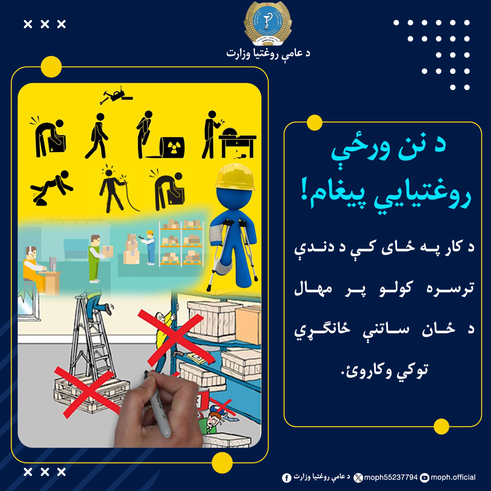 نن ورځ روغتیايي پيغام!