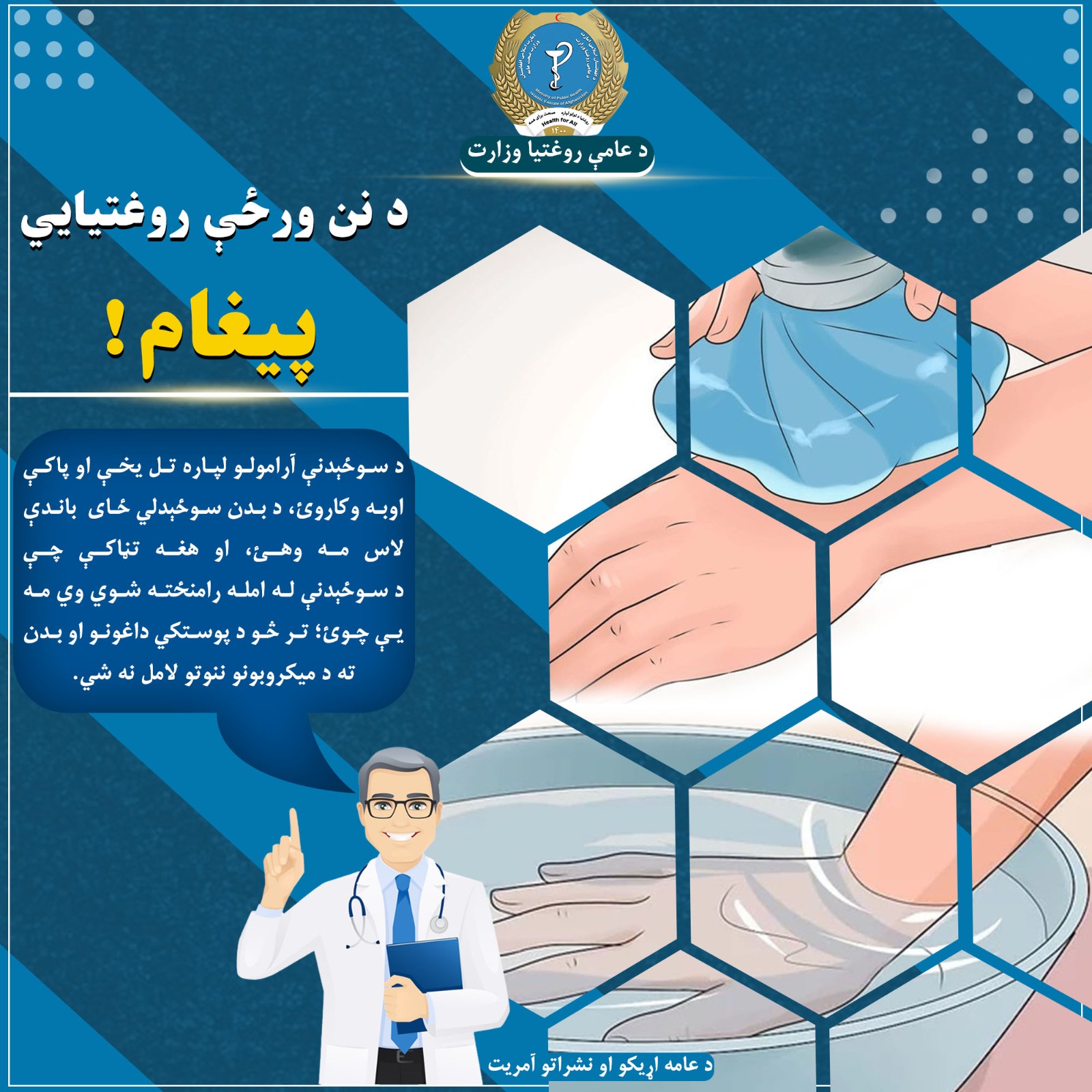 د نن ورځې روغتیایي پیغام