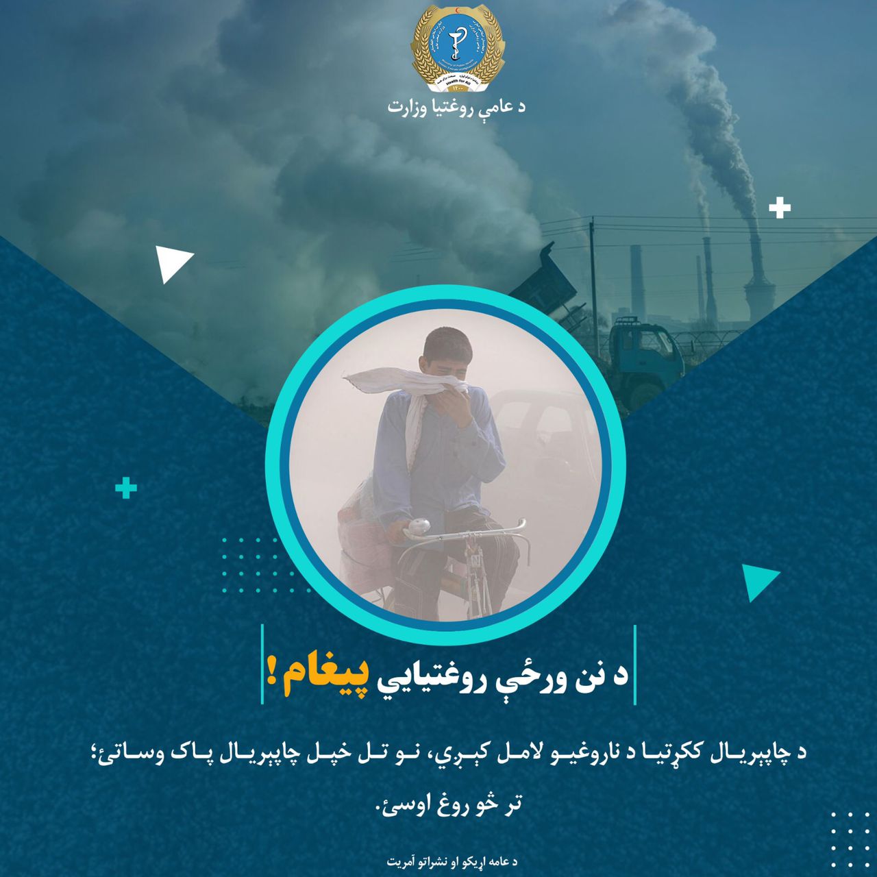 د نن ورځې روغتیایي پیغام!  د چاپېریال ککړتیا د ناروغیو لامل کېږي، نو تل خپل چاپېریال پاک وساتئ؛ تر څو روغ اوسئ.