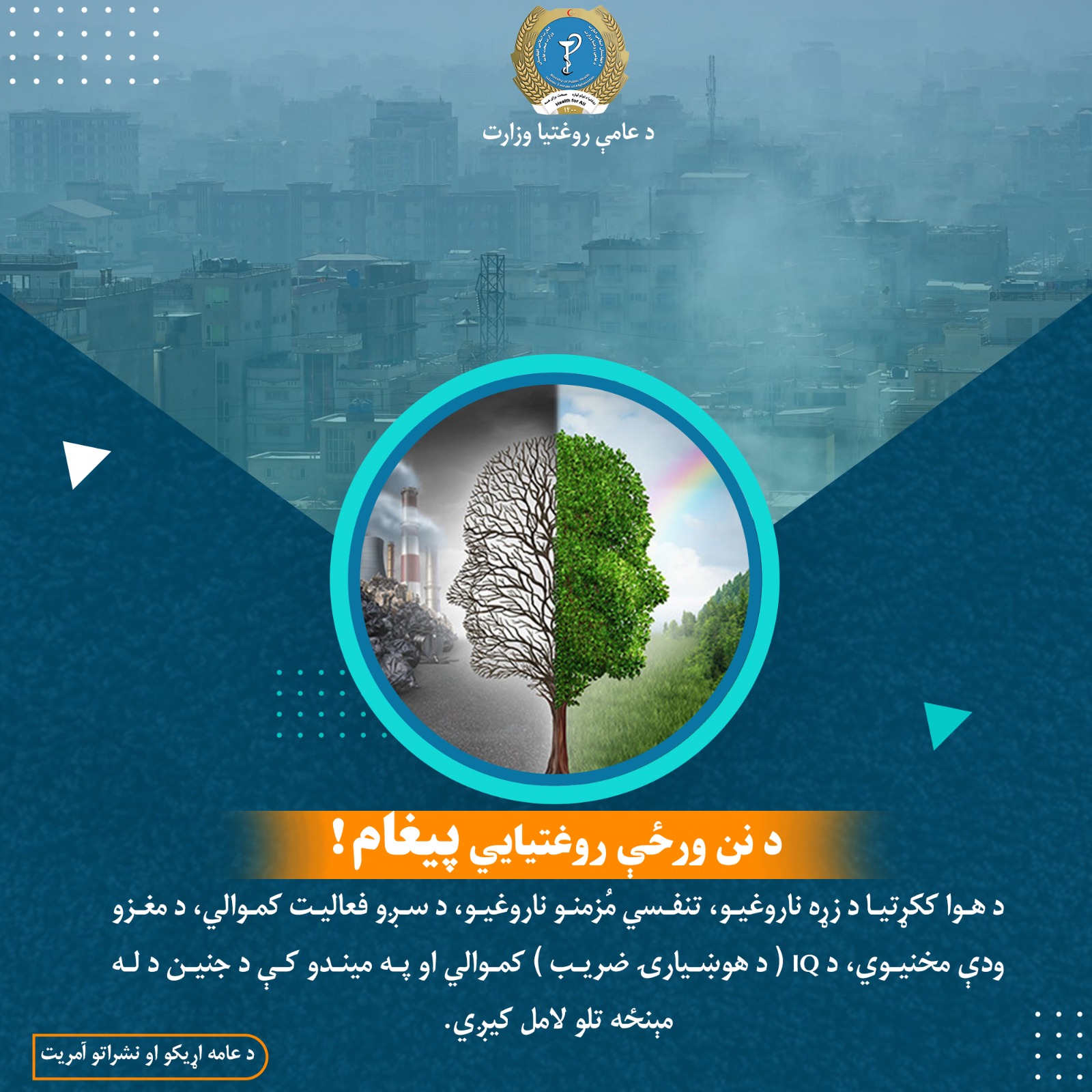 د نن ورځې روغتیايي پيغام