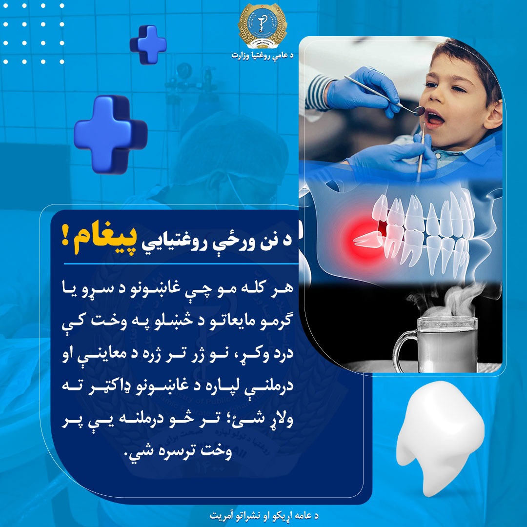 د نن ورځې روغتیايي پیغام!