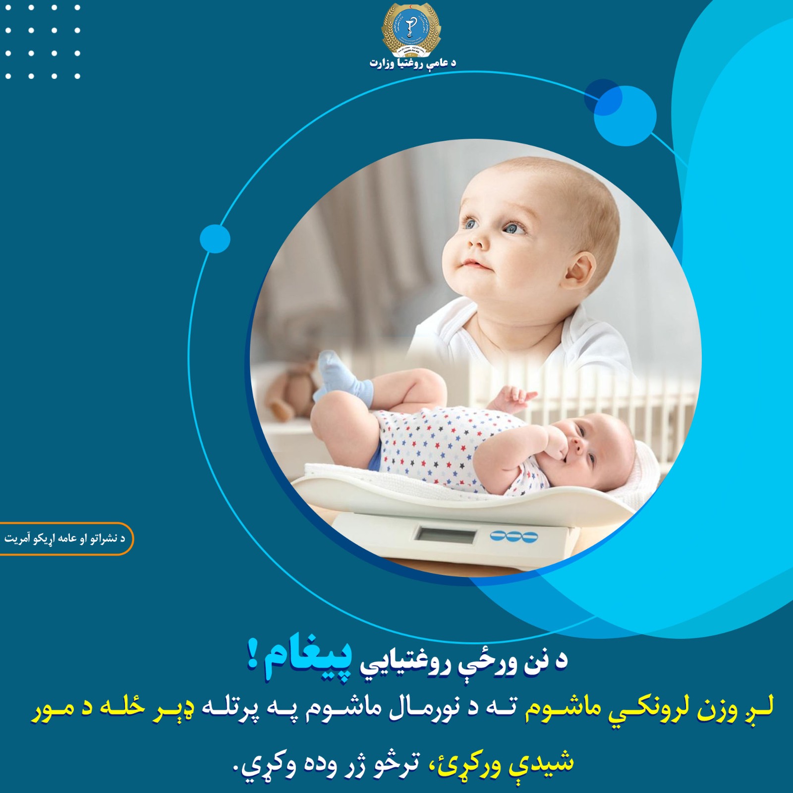 د نن ورځې روغتیايي پیغام